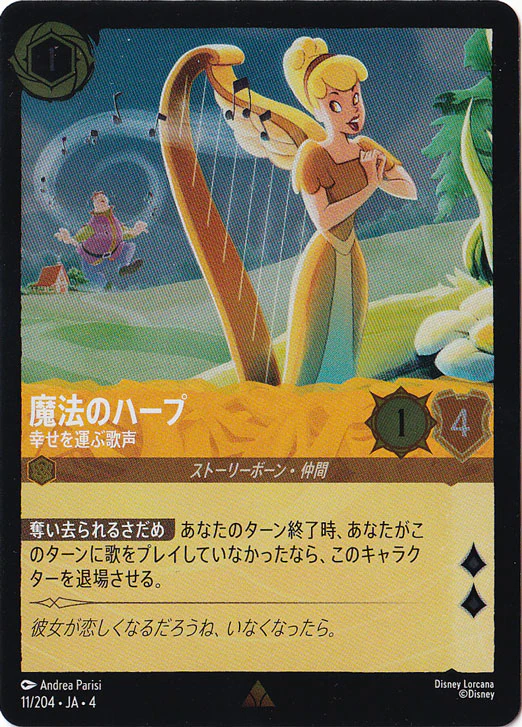 魔法のハープ 幸せを運ぶ歌声（RARE/FOIL）