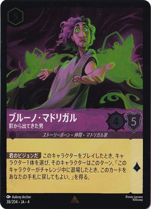 ブルーノ・マドリガル 影から出てきた男（RARE/FOIL）