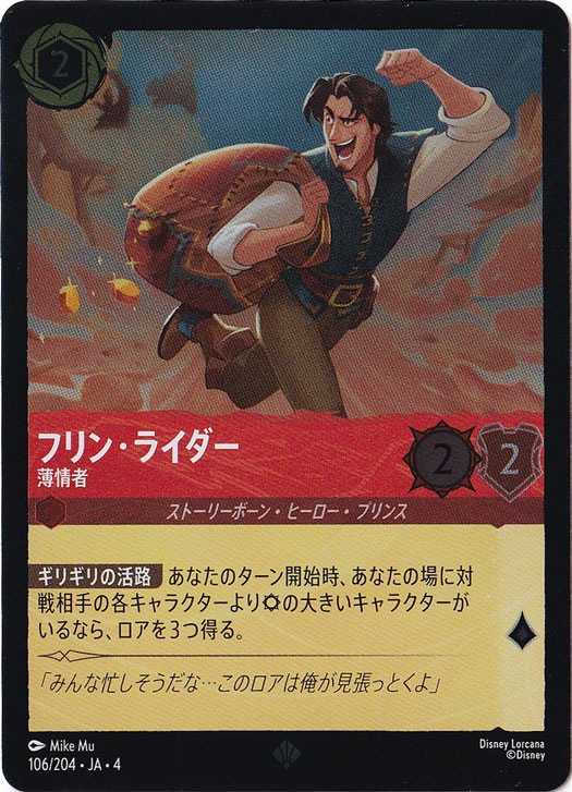 フリン・ライダー 薄情者（SUPER_RARE/FOIL）