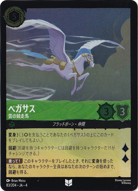 ペガサス 雲の競走馬（UNCOMMON/FOIL）