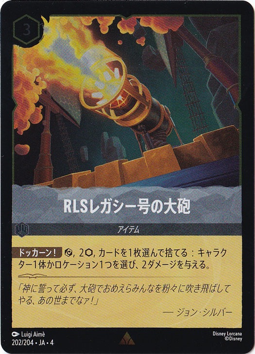 RLSレガシー号の大砲（RARE/FOIL）