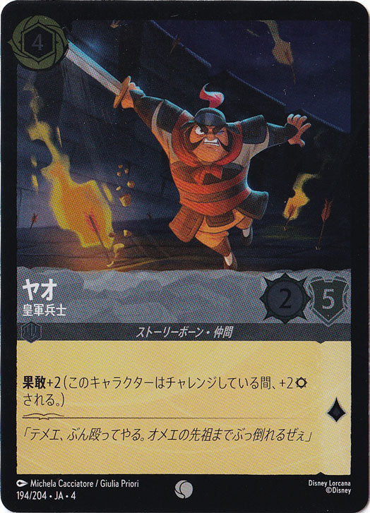 ヤオ 皇軍兵士（COMMON/FOIL）