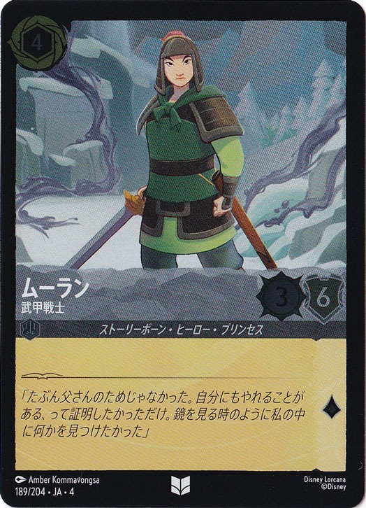 ムーラン 武甲戦士（UNCOMMON/FOIL）