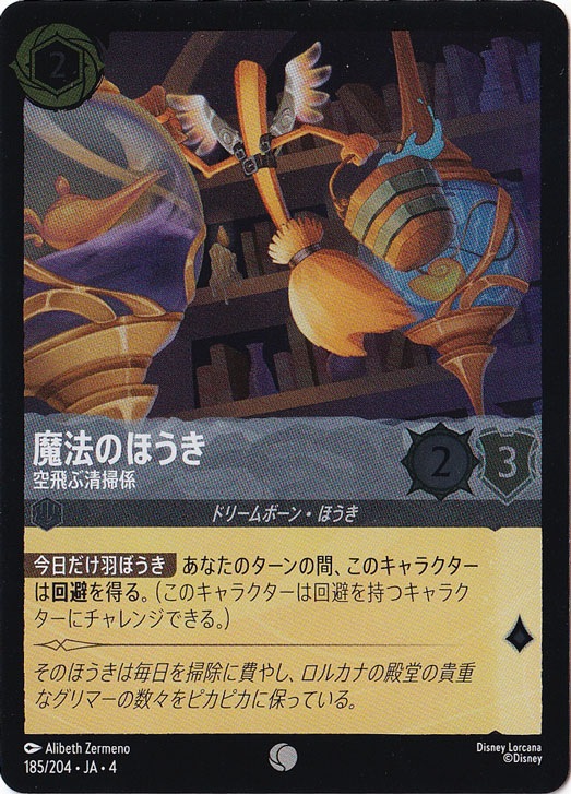 魔法のほうき 空飛ぶ清掃係（COMMON/FOIL）