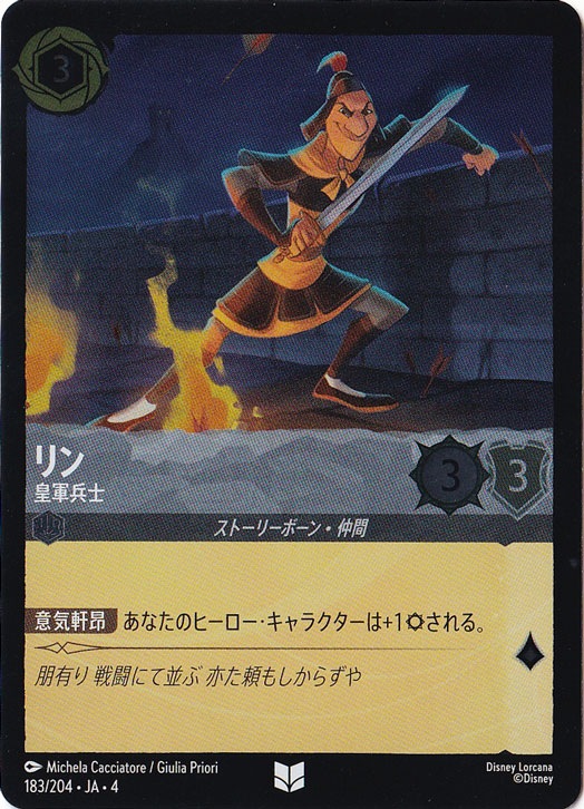 リン 皇軍兵士（UNCOMMON/FOIL）