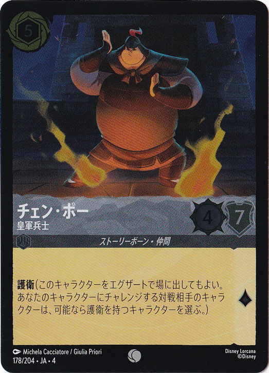 チェン・ポー 皇軍兵士（COMMON/FOIL）