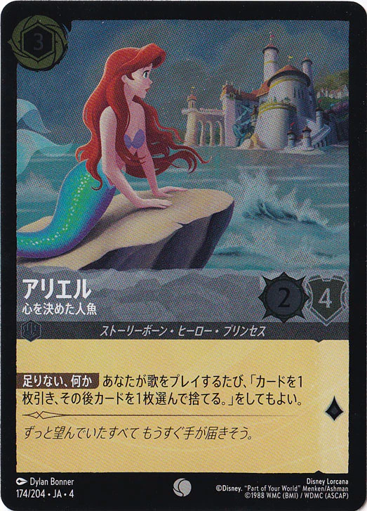 アリエル 心を決めた人魚（COMMON/FOIL）