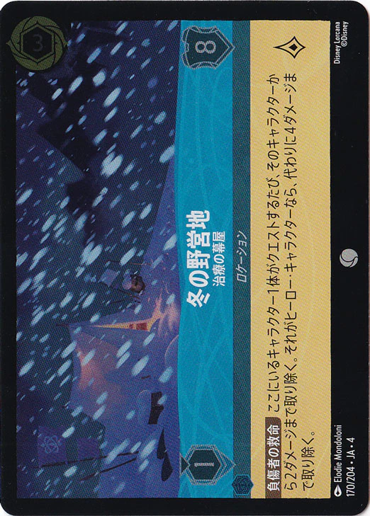 冬の野営地 治療の幕屋（COMMON/FOIL）