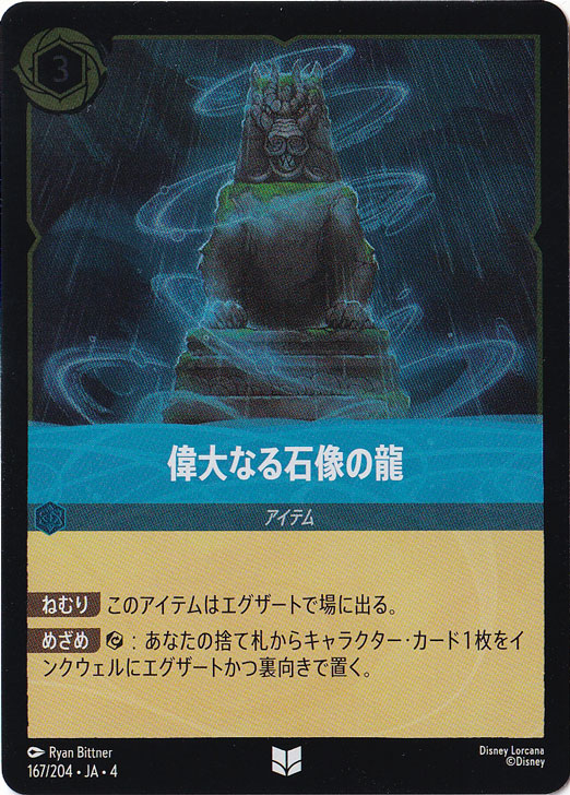 偉大なる石像の龍（UNCOMMON/FOIL）