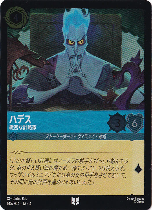 ハデス 緻密な計略家（UNCOMMON/FOIL）