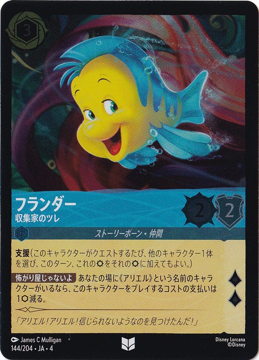 フランダー 収集家のツレ（UNCOMMON/FOIL）