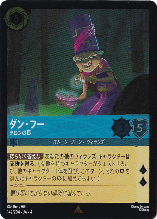 ダン・フー タロンの長（RARE/FOIL）