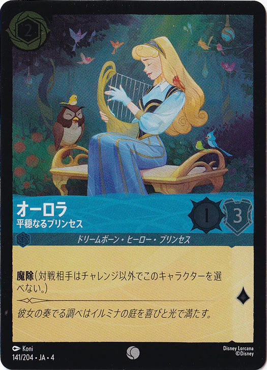 オーロラ 平穏なるプリンセス（COMMON/FOIL）
