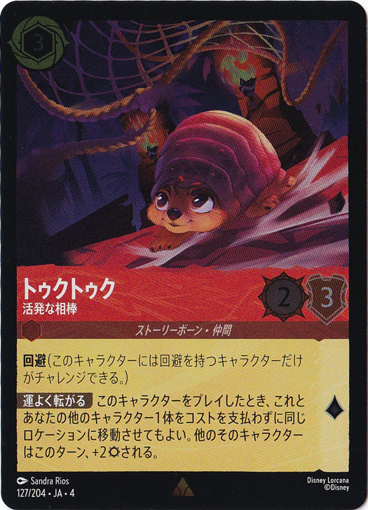 トゥクトゥク 活発な相棒（RARE/FOIL）