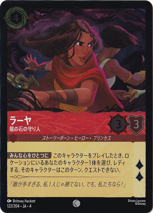 ラーヤ 龍の石の守り人（COMMON/FOIL）