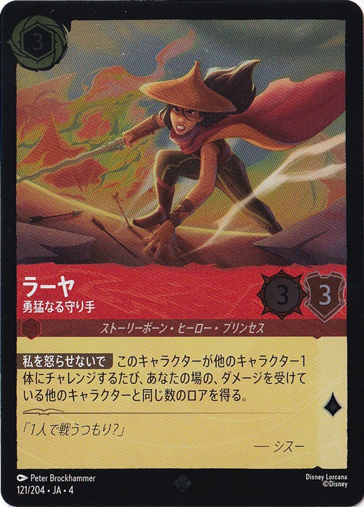 ラーヤ 勇猛なる守り手（SUPER_RARE/FOIL）