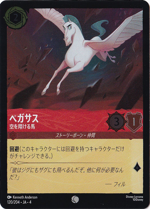 ペガサス 空を翔ける馬（COMMON/FOIL）