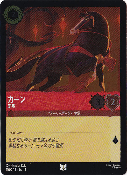 カーン 愛馬（UNCOMMON/FOIL）