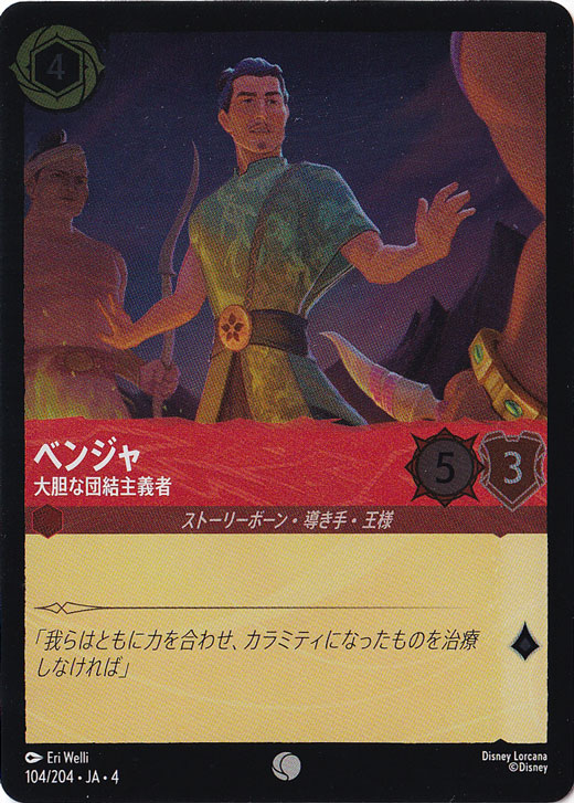 ベンジャ 大胆な団結主義者（COMMON/FOIL）