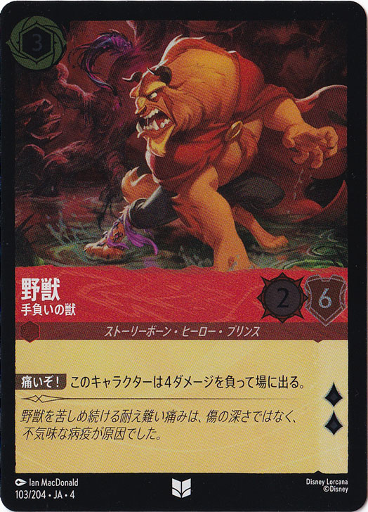 野獣 手負いの獣（UNCOMMON/FOIL）