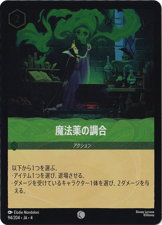 魔法薬の調合（COMMON/FOIL）