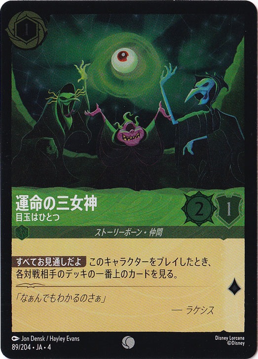 運命の三女神 目玉はひとつ（COMMON/FOIL）