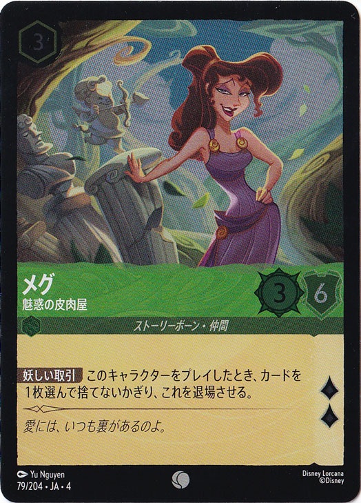 メグ 魅惑の皮肉屋（COMMON/FOIL）