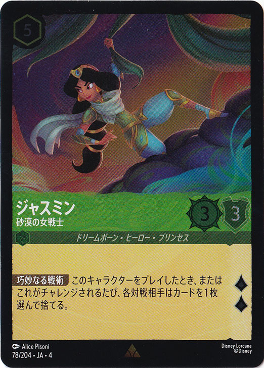 ジャスミン 砂漠の女戦士（RARE/FOIL）