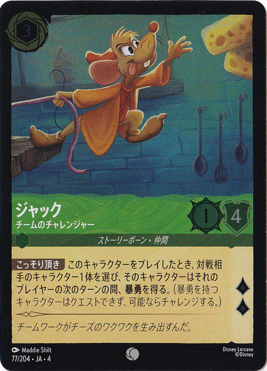 ジャック チームのチャレンジャー（COMMON/FOIL）