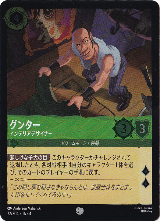 グンター インテリアデザイナー（COMMON/FOIL）
