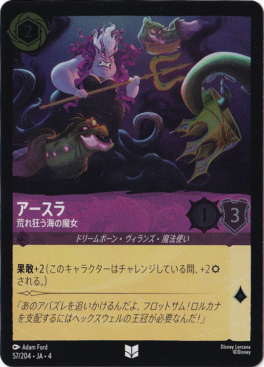 アースラ 荒れ狂う海の魔女（UNCOMMON/FOIL）
