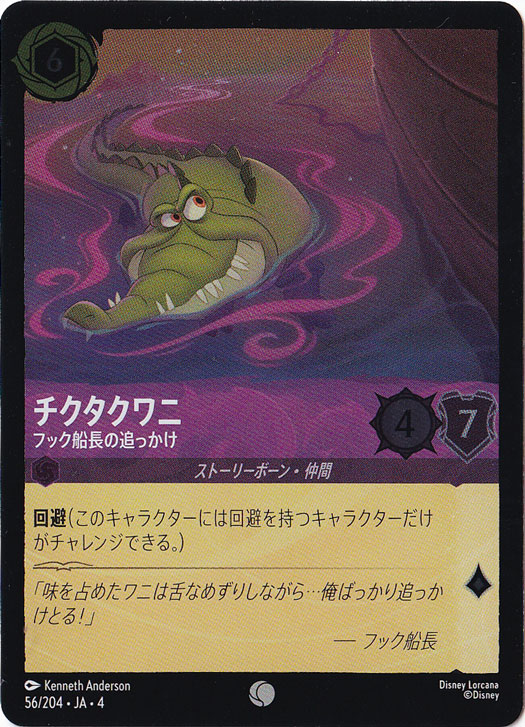 チクタクワニ フック船長の追っかけ（COMMON/FOIL）