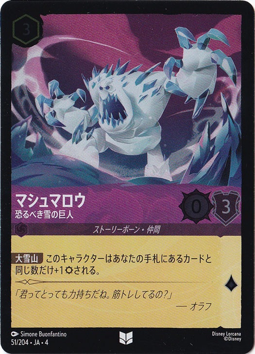 マシュマロウ 恐るべき雪の巨人（UNCOMMON/FOIL）