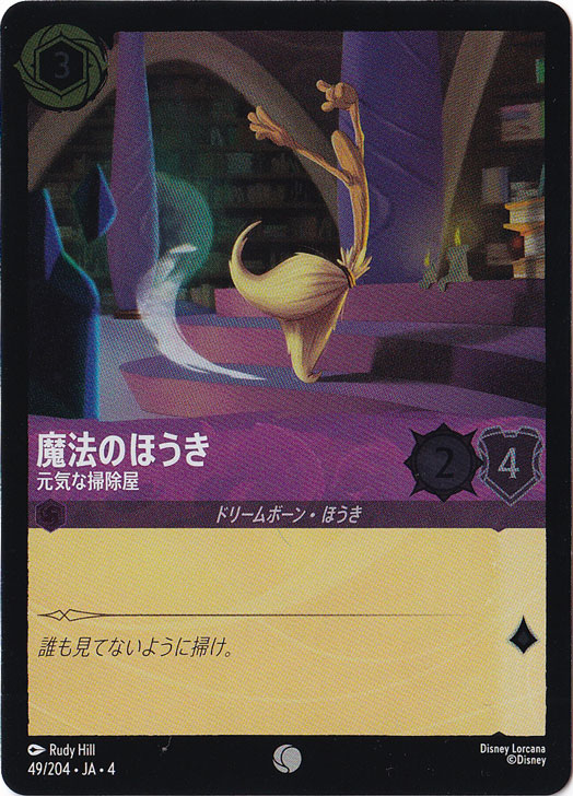 魔法のほうき 元気な掃除屋（COMMON/FOIL）