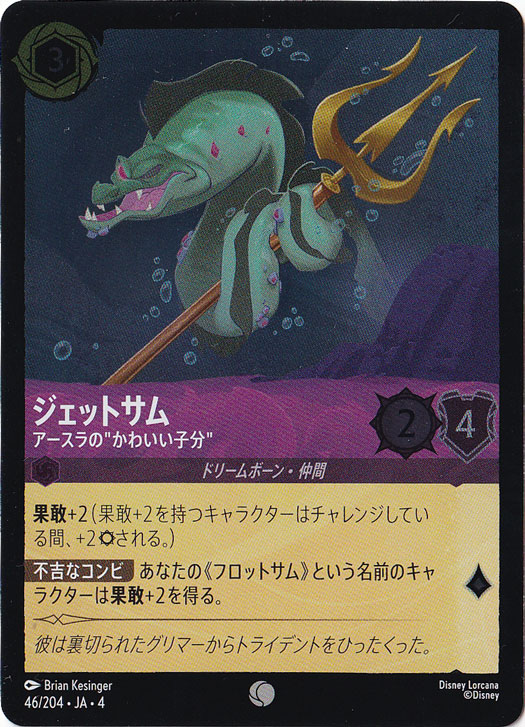 ジェットサム アースラの"かわいい子分"（COMMON/FOIL）
