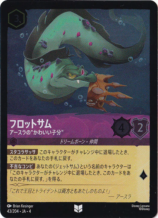 フロットサム アースラの"かわいい子分"（UNCOMMON/FOIL）