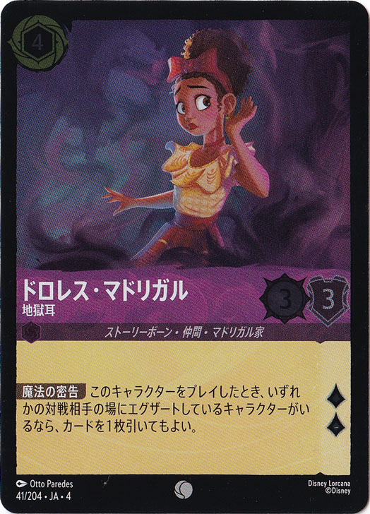 ドロレス・マドリガル 地獄耳（COMMON/FOIL）