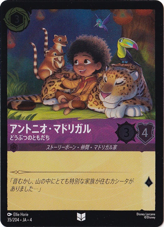 アントニオ・マドリガル どうぶつのともだち（UNCOMMON/FOIL）