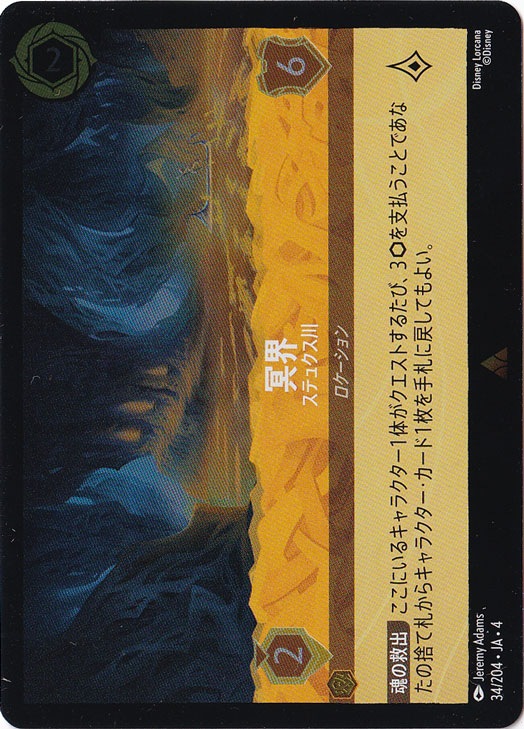冥界 ステュクス川（RARE/FOIL）