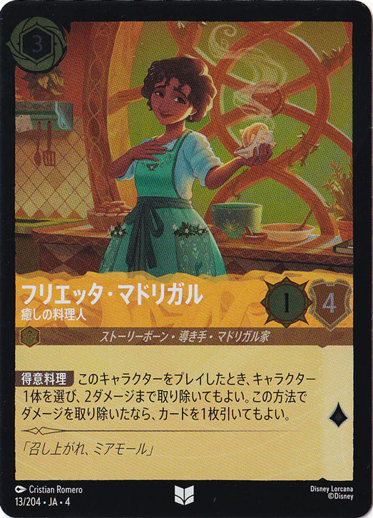 フリエッタ・マドリガル 癒しの料理人（UNCOMMON/FOIL）