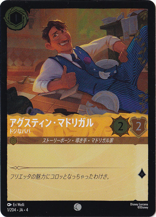 アグスティン・マドリガル ドジなパパ（COMMON/FOIL）