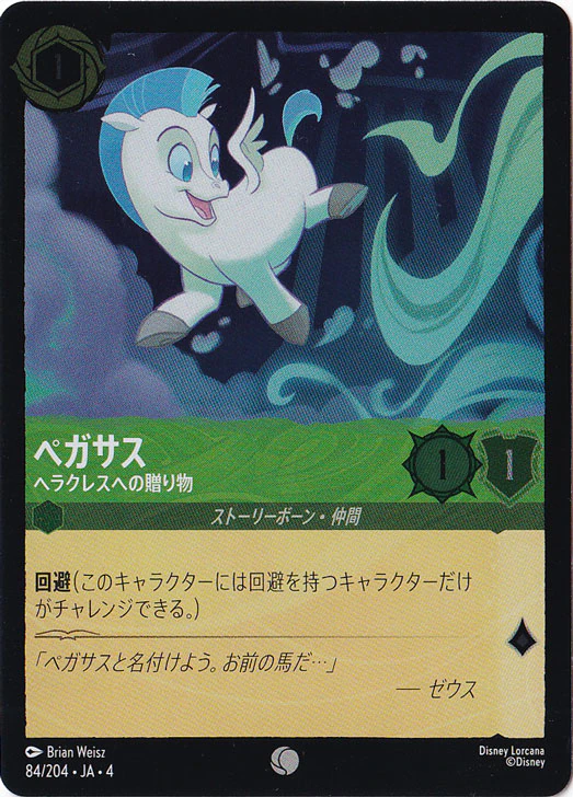 ペガサス ヘラクレスへの贈り物（COMMON/FOIL）