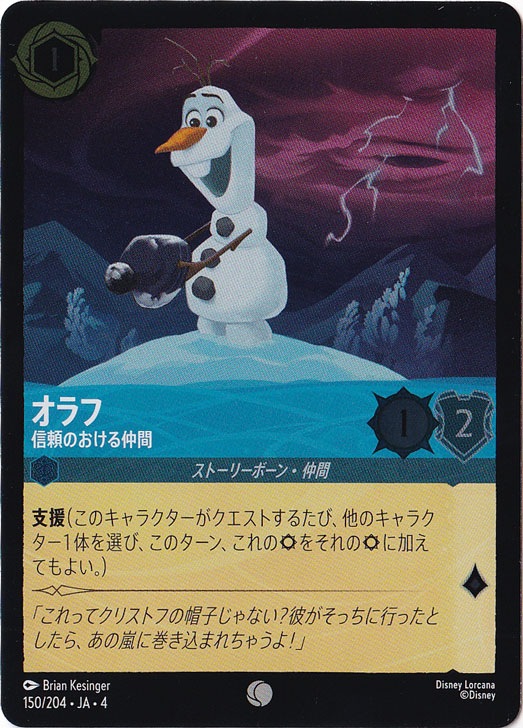 オラフ 信頼のおける仲間（COMMON/FOIL）