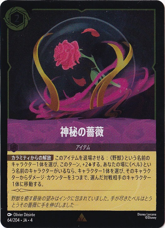 神秘の薔薇（RARE/FOIL）