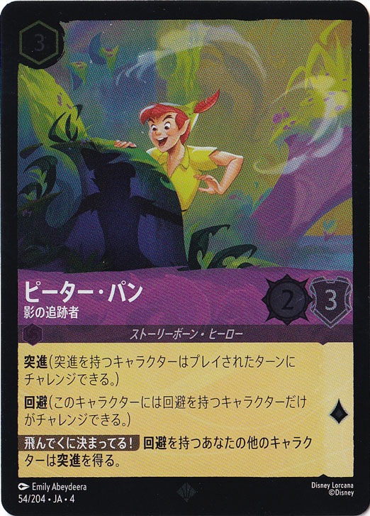 ピーター・パン 影の追跡者（SUPER_RARE/FOIL／スーパーレア／フォイル）