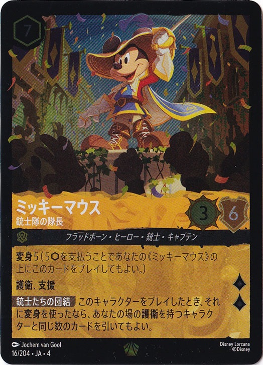ミッキーマウス 銃士隊の隊長（LEGENDARY/FOIL／レジェンダリー／フォイル）