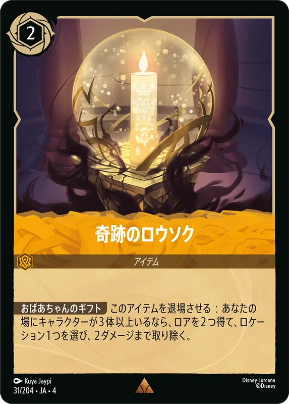 奇跡のロウソク（RARE/FOIL）