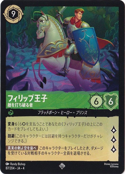フィリップ王子 敵を打ち破る者（SUPER_RARE/FOIL）
