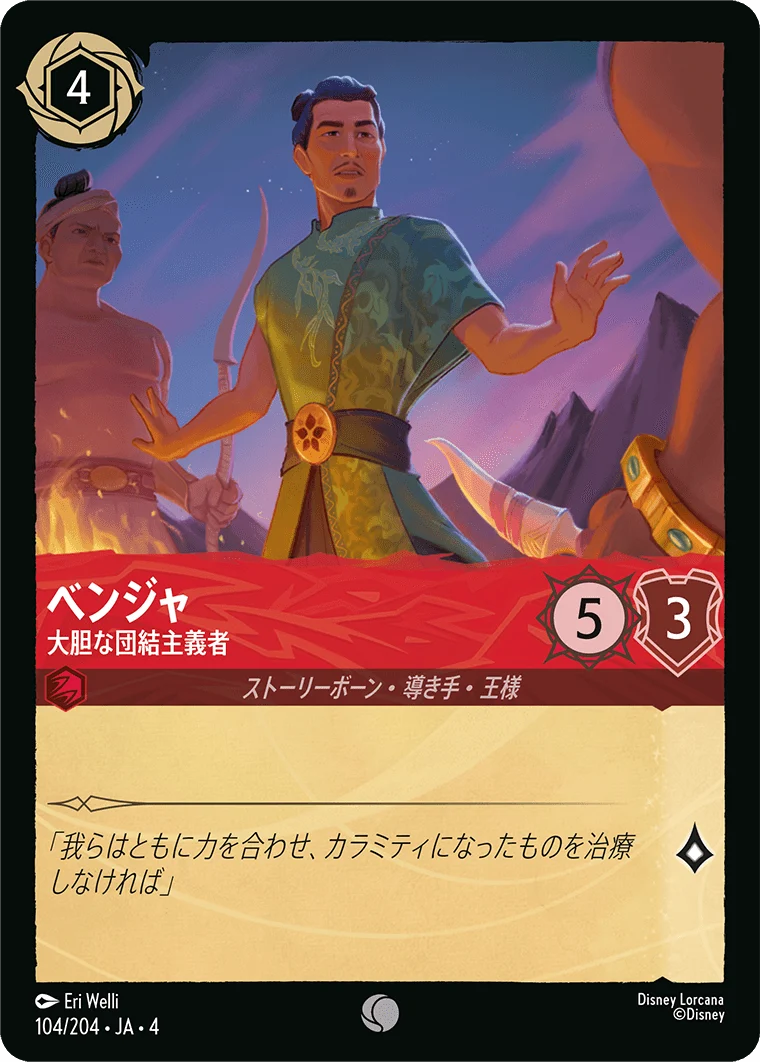 ベンジャ 大胆な団結主義者（COMMON）