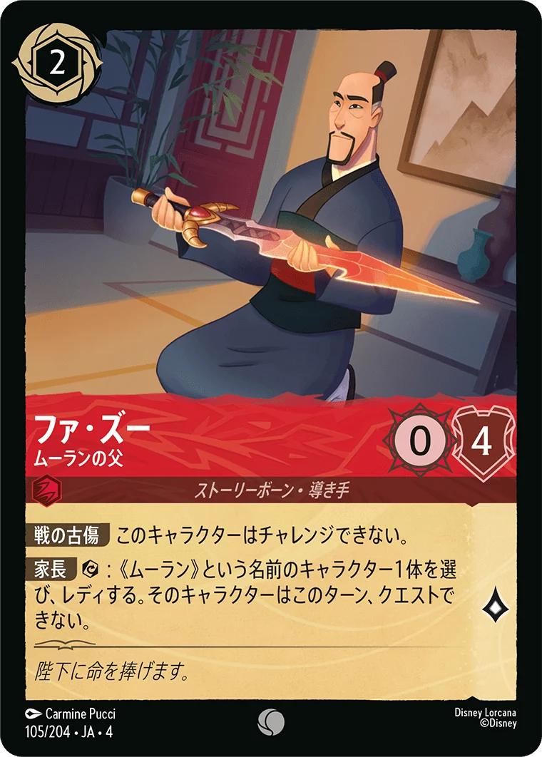 ファ・ズー ムーランの父（COMMON）